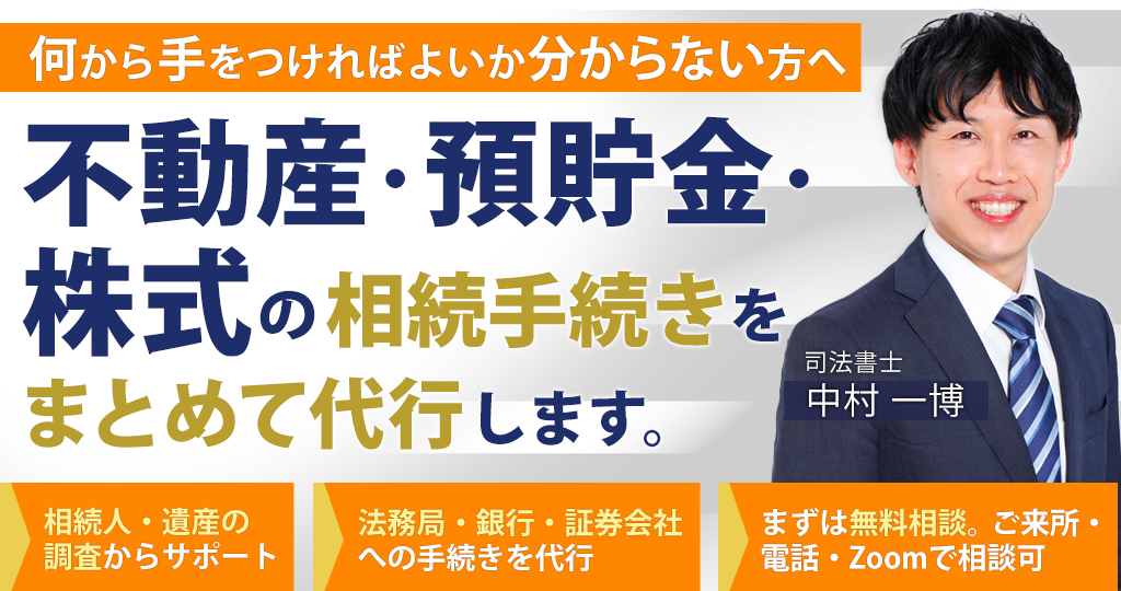 相続手続きでお悩みなら、なかむら司法書士事務所がすべて代行します。